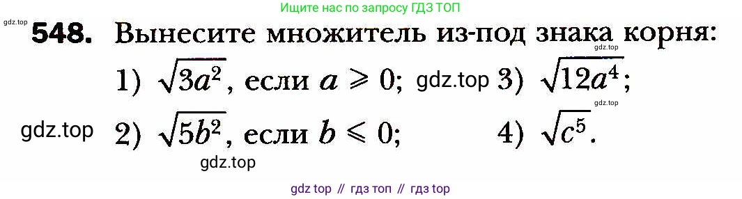 ГДЗ Алгебра, 8 класс Учебник, авторы: Мерзляк Аркадий Григорьевич, Полонский Виталий Борисович, Якир Михаил Семёнович, издательство Просвещение, Москва, 2018 - 2022, розового цвета, страница 139, номер 548, Условие