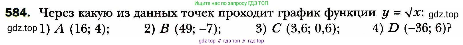 ГДЗ Алгебра, 8 класс Учебник, авторы: Мерзляк Аркадий Григорьевич, Полонский Виталий Борисович, Якир Михаил Семёнович, издательство Просвещение, Москва, 2018 - 2022, розового цвета, страница 147, номер 584, Условие