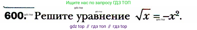 ГДЗ Алгебра, 8 класс Учебник, авторы: Мерзляк Аркадий Григорьевич, Полонский Виталий Борисович, Якир Михаил Семёнович, издательство Просвещение, Москва, 2018 - 2022, розового цвета, страница 149, номер 600, Условие
