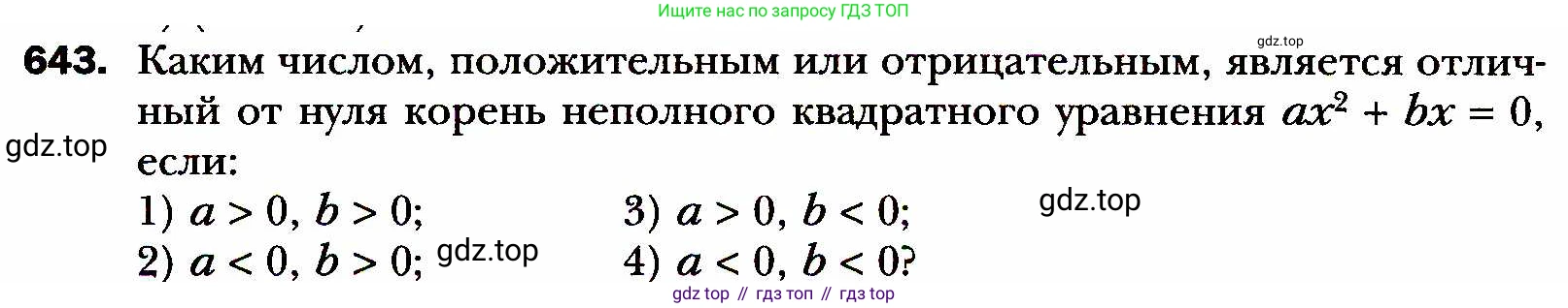 ГДЗ Алгебра, 8 класс Учебник, авторы: Мерзляк Аркадий Григорьевич, Полонский Виталий Борисович, Якир Михаил Семёнович, издательство Просвещение, Москва, 2018 - 2022, розового цвета, страница 162, номер 643, Условие