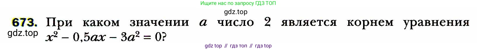 ГДЗ Алгебра, 8 класс Учебник, авторы: Мерзляк Аркадий Григорьевич, Полонский Виталий Борисович, Якир Михаил Семёнович, издательство Просвещение, Москва, 2018 - 2022, розового цвета, страница 170, номер 673, Условие