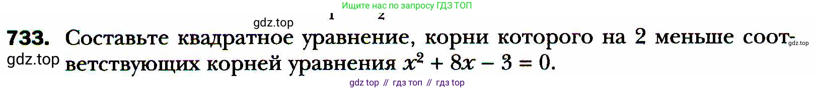 ГДЗ Алгебра, 8 класс Учебник, авторы: Мерзляк Аркадий Григорьевич, Полонский Виталий Борисович, Якир Михаил Семёнович, издательство Просвещение, Москва, 2018 - 2022, розового цвета, страница 178, номер 733, Условие