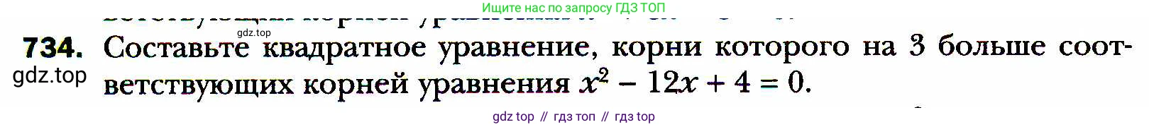 ГДЗ Алгебра, 8 класс Учебник, авторы: Мерзляк Аркадий Григорьевич, Полонский Виталий Борисович, Якир Михаил Семёнович, издательство Просвещение, Москва, 2018 - 2022, розового цвета, страница 178, номер 734, Условие