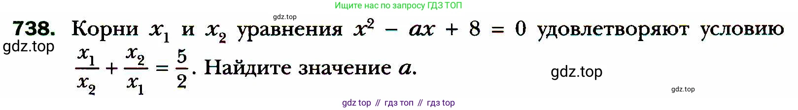 ГДЗ Алгебра, 8 класс Учебник, авторы: Мерзляк Аркадий Григорьевич, Полонский Виталий Борисович, Якир Михаил Семёнович, издательство Просвещение, Москва, 2018 - 2022, розового цвета, страница 179, номер 738, Условие