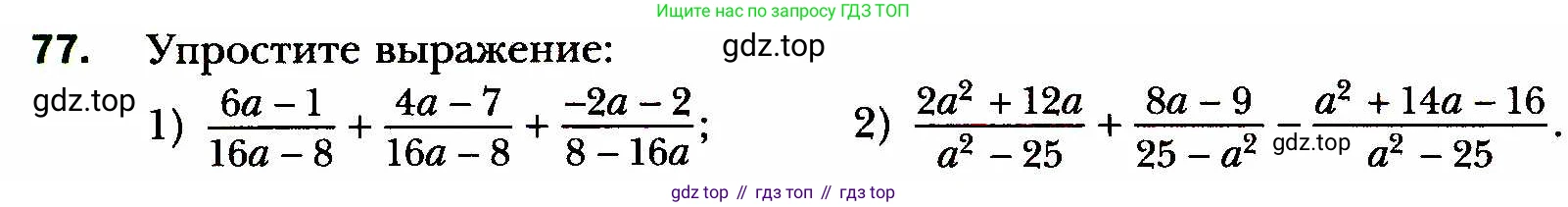 ГДЗ Алгебра, 8 класс Учебник, авторы: Мерзляк Аркадий Григорьевич, Полонский Виталий Борисович, Якир Михаил Семёнович, издательство Просвещение, Москва, 2018 - 2022, розового цвета, страница 22, номер 77, Условие