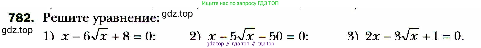ГДЗ Алгебра, 8 класс Учебник, авторы: Мерзляк Аркадий Григорьевич, Полонский Виталий Борисович, Якир Михаил Семёнович, издательство Просвещение, Москва, 2018 - 2022, розового цвета, страница 191, номер 782, Условие