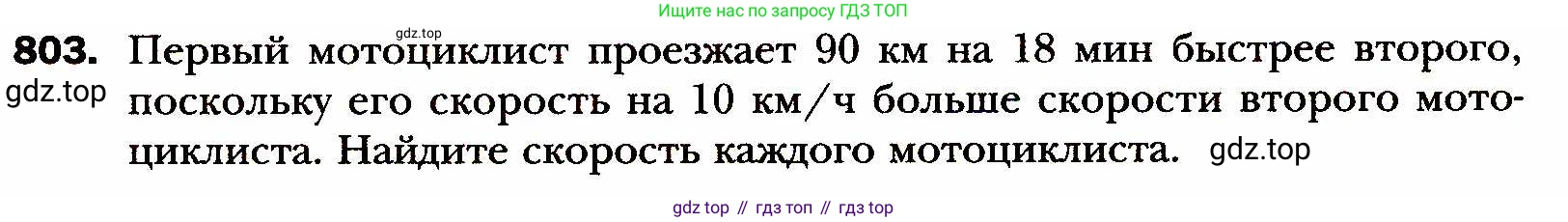 ГДЗ Алгебра, 8 класс Учебник, авторы: Мерзляк Аркадий Григорьевич, Полонский Виталий Борисович, Якир Михаил Семёнович, издательство Просвещение, Москва, 2018 - 2022, розового цвета, страница 199, номер 803, Условие