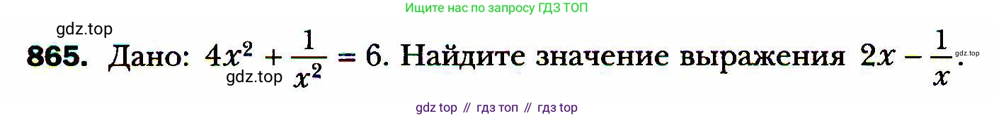 ГДЗ Алгебра, 8 класс Учебник, авторы: Мерзляк Аркадий Григорьевич, Полонский Виталий Борисович, Якир Михаил Семёнович, издательство Просвещение, Москва, 2018 - 2022, розового цвета, страница 218, номер 865, Условие
