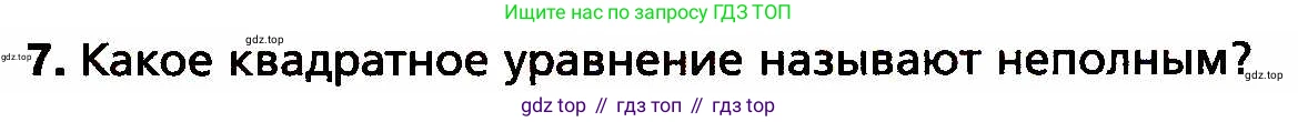 ГДЗ Алгебра, 8 класс Учебник, авторы: Мерзляк Аркадий Григорьевич, Полонский Виталий Борисович, Якир Михаил Семёнович, издательство Просвещение, Москва, 2018 - 2022, розового цвета, страница 160, номер 7, Условие