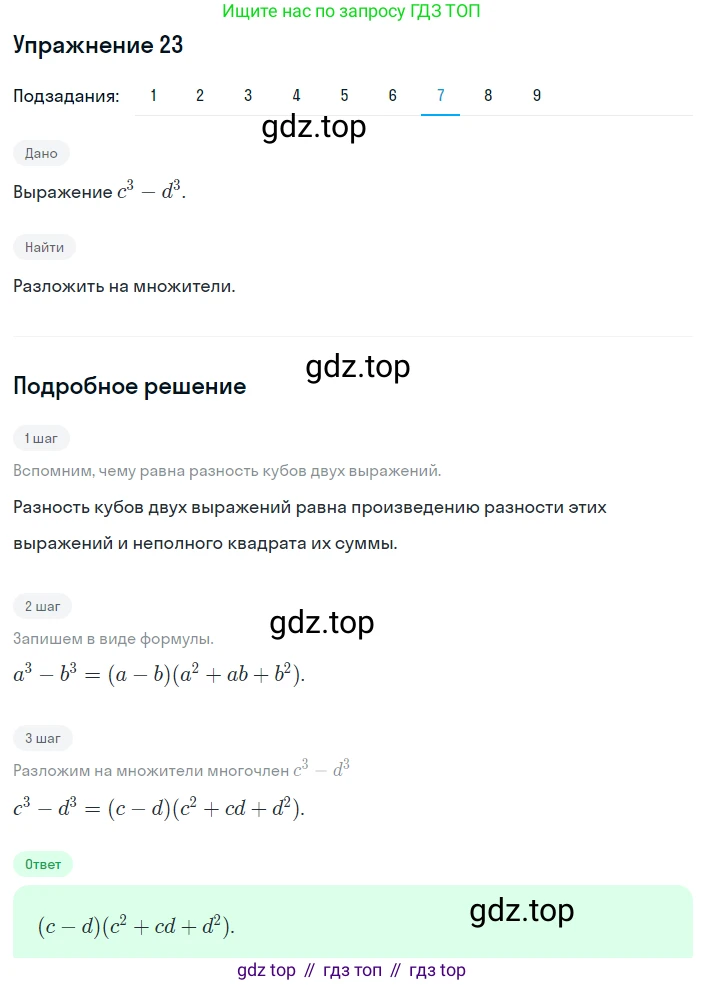 ГДЗ Алгебра, 8 класс Учебник, авторы: Мерзляк Аркадий Григорьевич, Полонский Виталий Борисович, Якир Михаил Семёнович, издательство Просвещение, Москва, 2018 - 2022, розового цвета, страница 9, номер 23, Решение 1 (продолжение 7)