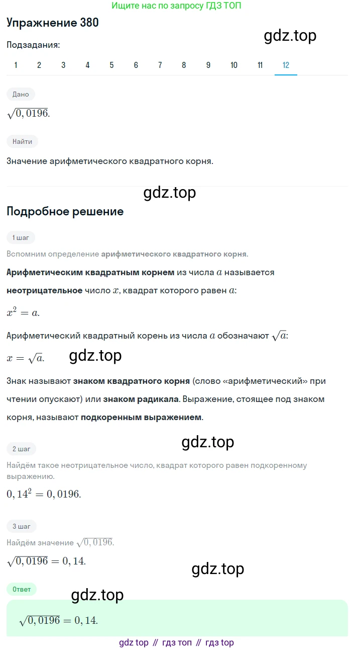 ГДЗ Алгебра, 8 класс Учебник, авторы: Мерзляк Аркадий Григорьевич, Полонский Виталий Борисович, Якир Михаил Семёнович, издательство Просвещение, Москва, 2018 - 2022, розового цвета, страница 100, номер 380, Решение 1 (продолжение 12)