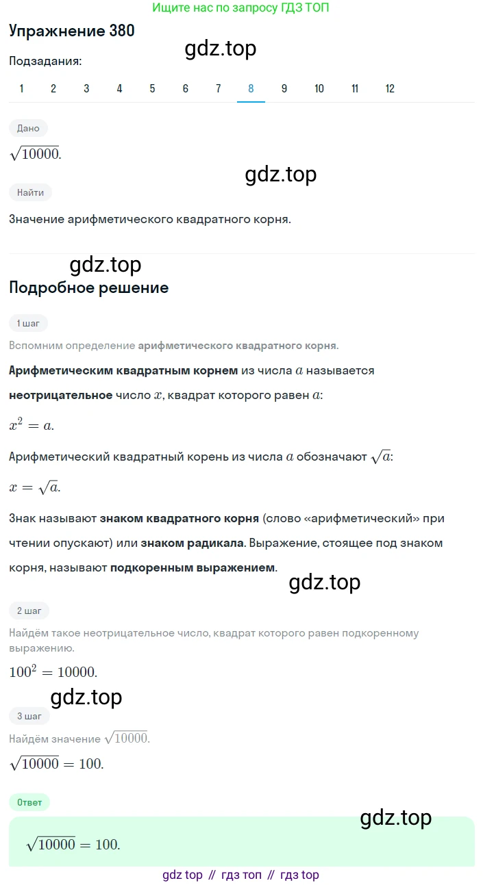ГДЗ Алгебра, 8 класс Учебник, авторы: Мерзляк Аркадий Григорьевич, Полонский Виталий Борисович, Якир Михаил Семёнович, издательство Просвещение, Москва, 2018 - 2022, розового цвета, страница 100, номер 380, Решение 1 (продолжение 8)