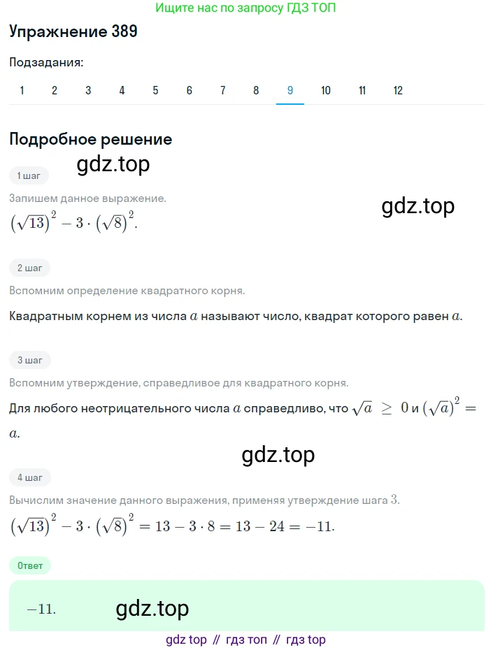ГДЗ Алгебра, 8 класс Учебник, авторы: Мерзляк Аркадий Григорьевич, Полонский Виталий Борисович, Якир Михаил Семёнович, издательство Просвещение, Москва, 2018 - 2022, розового цвета, страница 101, номер 389, Решение 1 (продолжение 9)