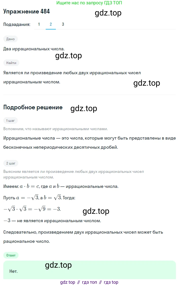 ГДЗ Алгебра, 8 класс Учебник, авторы: Мерзляк Аркадий Григорьевич, Полонский Виталий Борисович, Якир Михаил Семёнович, издательство Просвещение, Москва, 2018 - 2022, розового цвета, страница 123, номер 484, Решение 1 (продолжение 2)