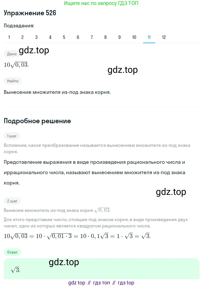 ГДЗ Алгебра, 8 класс Учебник, авторы: Мерзляк Аркадий Григорьевич, Полонский Виталий Борисович, Якир Михаил Семёнович, издательство Просвещение, Москва, 2018 - 2022, розового цвета, страница 136, номер 526, Решение 1 (продолжение 11)