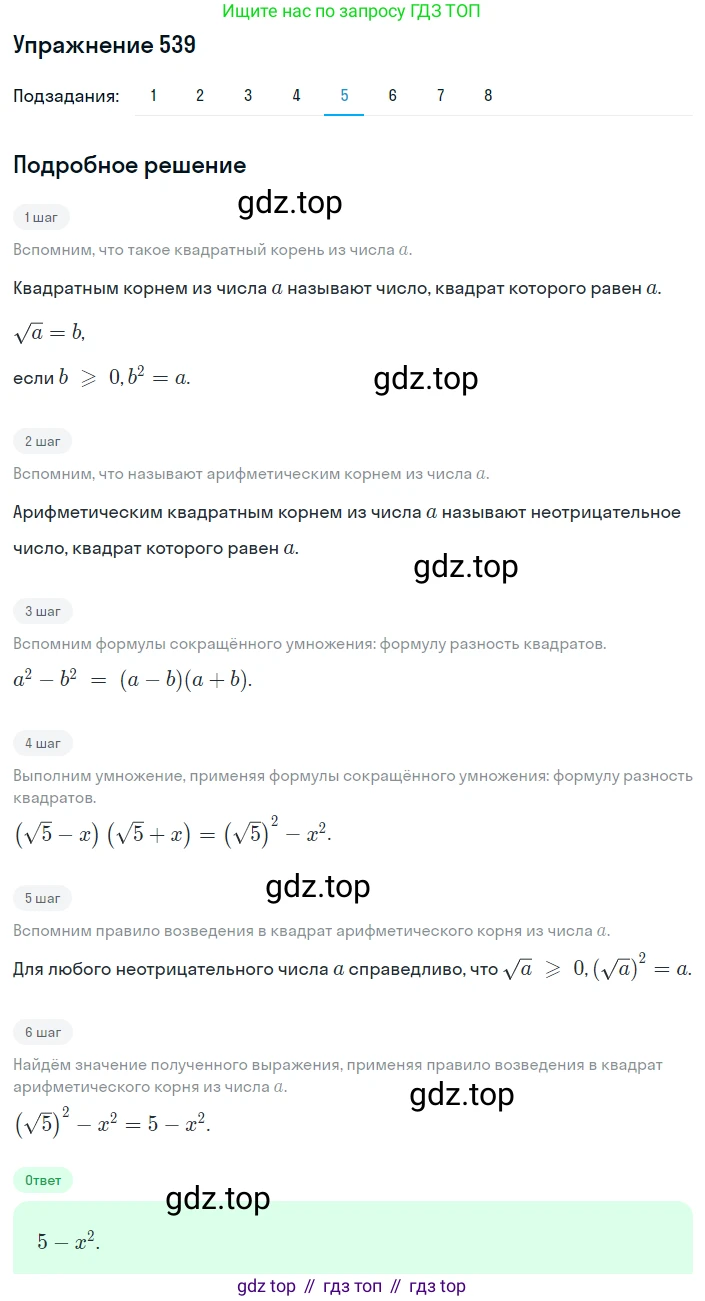 ГДЗ Алгебра, 8 класс Учебник, авторы: Мерзляк Аркадий Григорьевич, Полонский Виталий Борисович, Якир Михаил Семёнович, издательство Просвещение, Москва, 2018 - 2022, розового цвета, страница 138, номер 539, Решение 1 (продолжение 5)