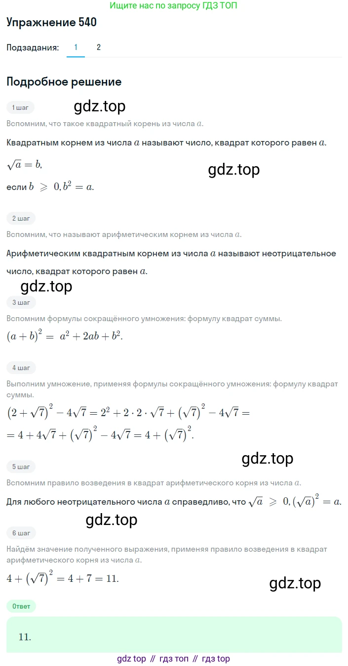 ГДЗ Алгебра, 8 класс Учебник, авторы: Мерзляк Аркадий Григорьевич, Полонский Виталий Борисович, Якир Михаил Семёнович, издательство Просвещение, Москва, 2018 - 2022, розового цвета, страница 138, номер 540, Решение 1