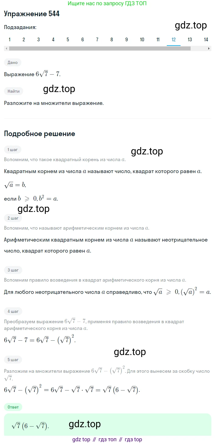 ГДЗ Алгебра, 8 класс Учебник, авторы: Мерзляк Аркадий Григорьевич, Полонский Виталий Борисович, Якир Михаил Семёнович, издательство Просвещение, Москва, 2018 - 2022, розового цвета, страница 138, номер 544, Решение 1 (продолжение 12)