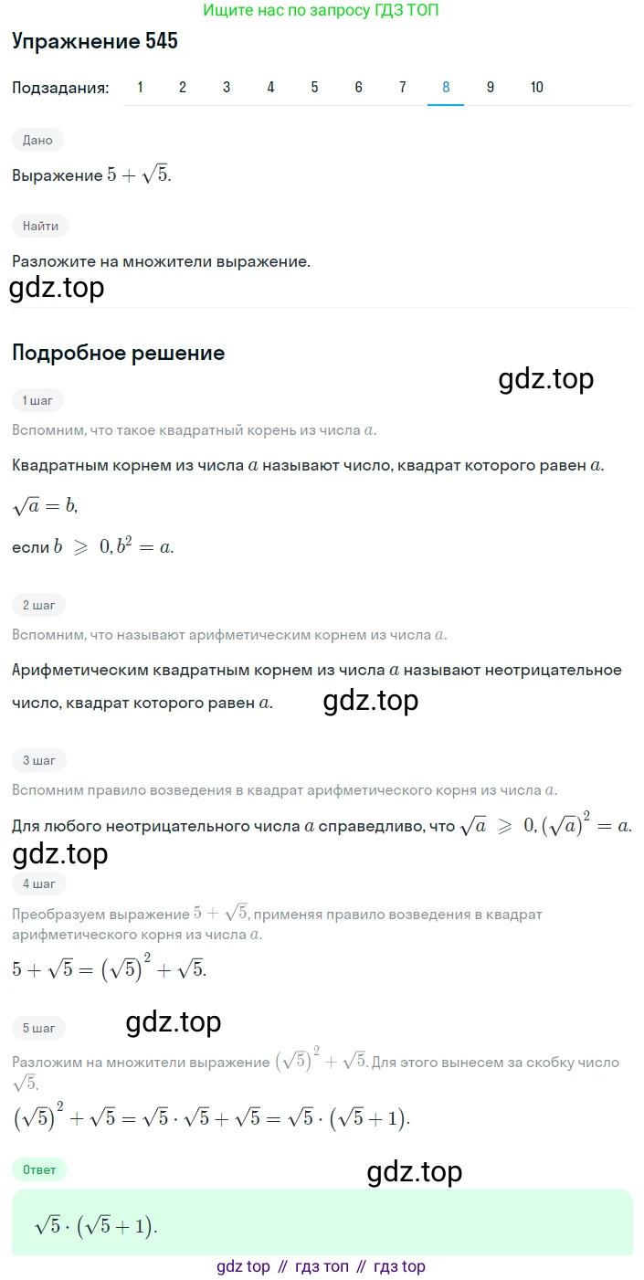 ГДЗ Алгебра, 8 класс Учебник, авторы: Мерзляк Аркадий Григорьевич, Полонский Виталий Борисович, Якир Михаил Семёнович, издательство Просвещение, Москва, 2018 - 2022, розового цвета, страница 139, номер 545, Решение 1 (продолжение 8)