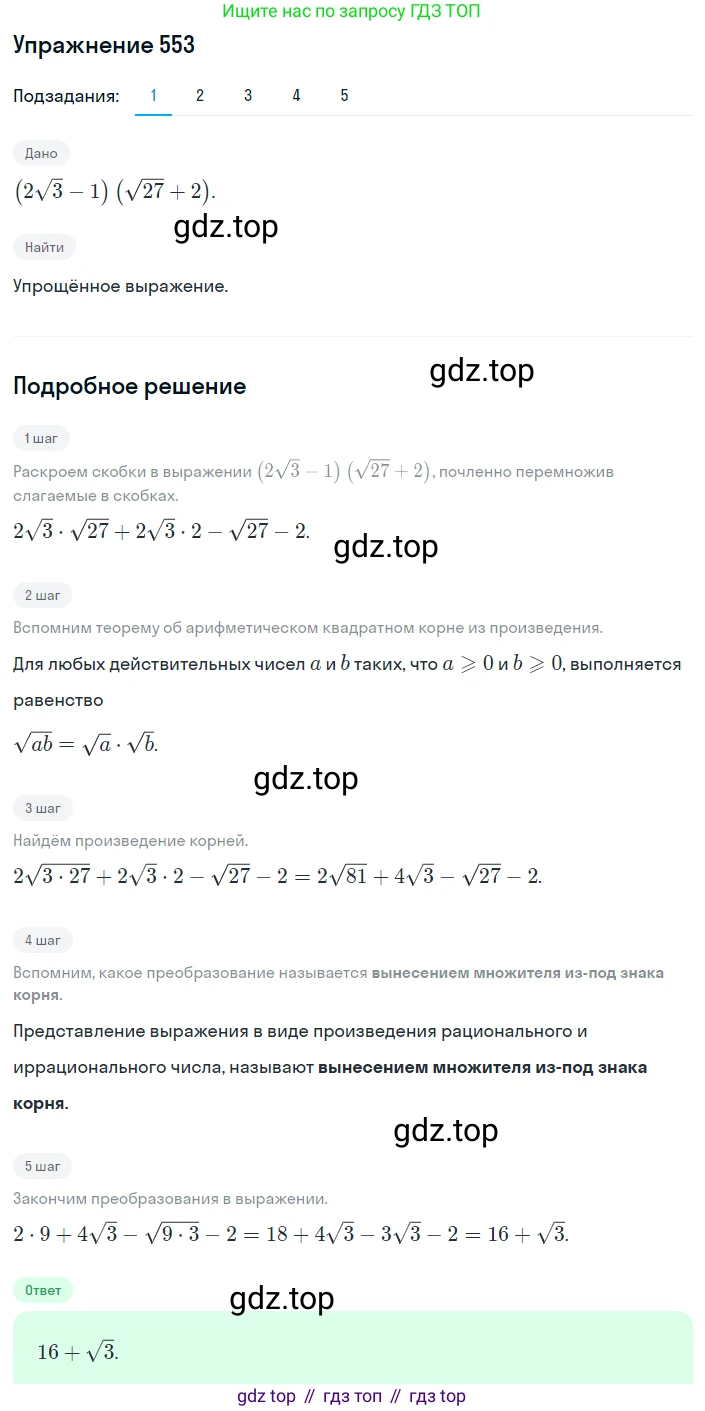 ГДЗ Алгебра, 8 класс Учебник, авторы: Мерзляк Аркадий Григорьевич, Полонский Виталий Борисович, Якир Михаил Семёнович, издательство Просвещение, Москва, 2018 - 2022, розового цвета, страница 140, номер 553, Решение 1