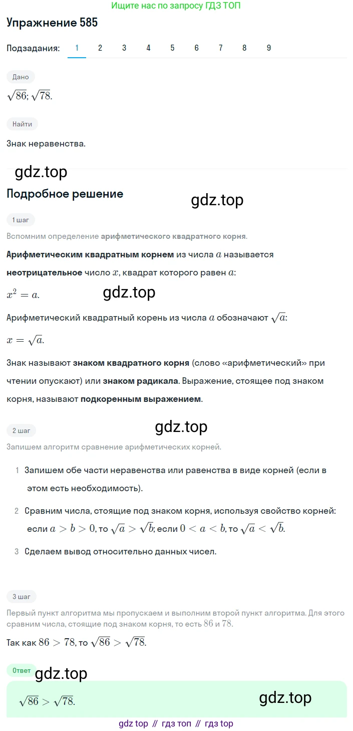 ГДЗ Алгебра, 8 класс Учебник, авторы: Мерзляк Аркадий Григорьевич, Полонский Виталий Борисович, Якир Михаил Семёнович, издательство Просвещение, Москва, 2018 - 2022, розового цвета, страница 147, номер 585, Решение 1 (продолжение 2)