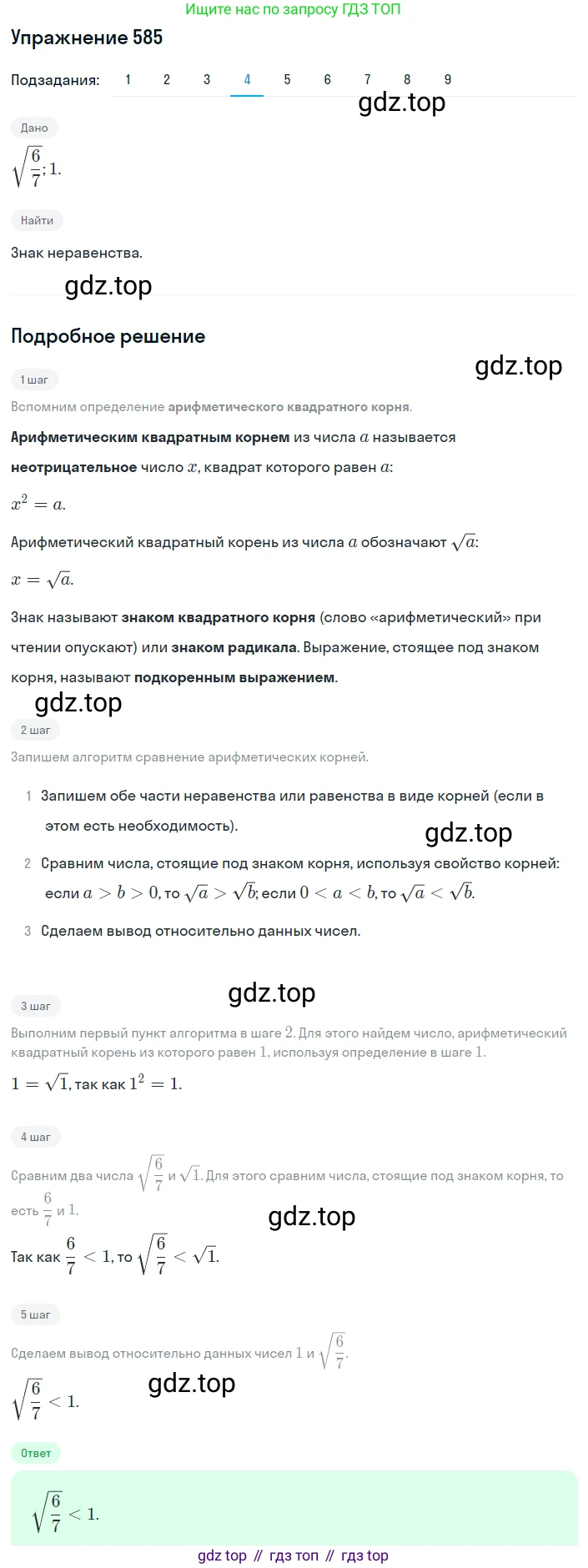 ГДЗ Алгебра, 8 класс Учебник, авторы: Мерзляк Аркадий Григорьевич, Полонский Виталий Борисович, Якир Михаил Семёнович, издательство Просвещение, Москва, 2018 - 2022, розового цвета, страница 147, номер 585, Решение 1 (продолжение 4)