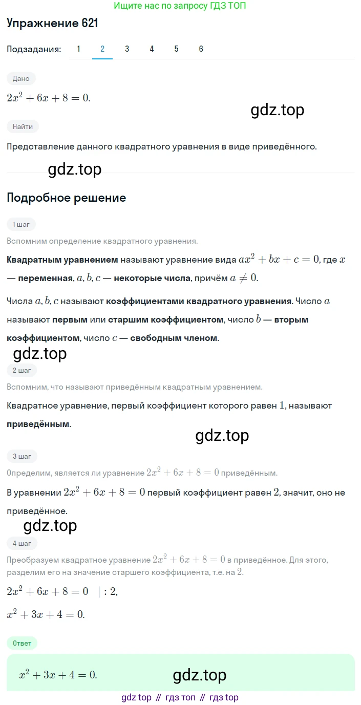 ГДЗ Алгебра, 8 класс Учебник, авторы: Мерзляк Аркадий Григорьевич, Полонский Виталий Борисович, Якир Михаил Семёнович, издательство Просвещение, Москва, 2018 - 2022, розового цвета, страница 160, номер 621, Решение 1 (продолжение 2)
