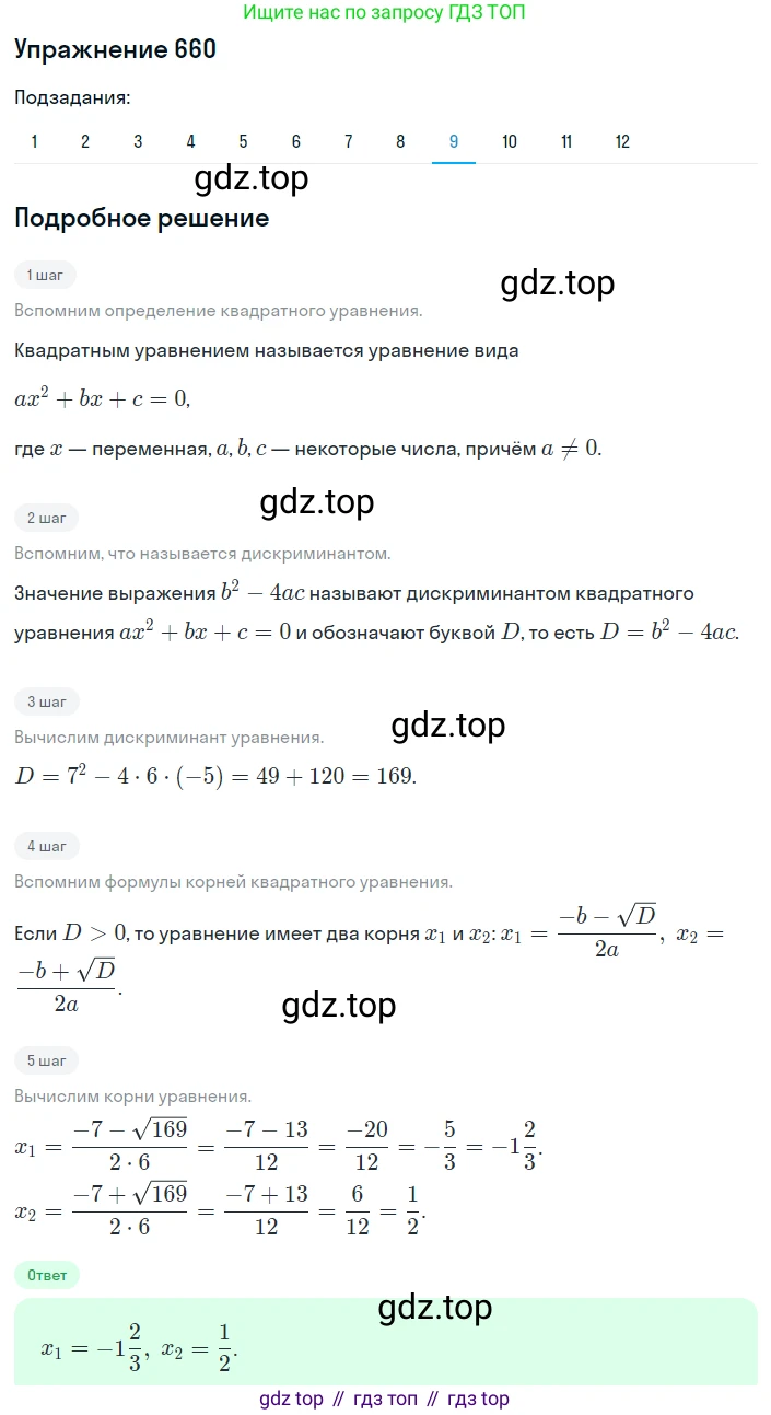 ГДЗ Алгебра, 8 класс Учебник, авторы: Мерзляк Аркадий Григорьевич, Полонский Виталий Борисович, Якир Михаил Семёнович, издательство Просвещение, Москва, 2018 - 2022, розового цвета, страница 168, номер 660, Решение 1 (продолжение 9)