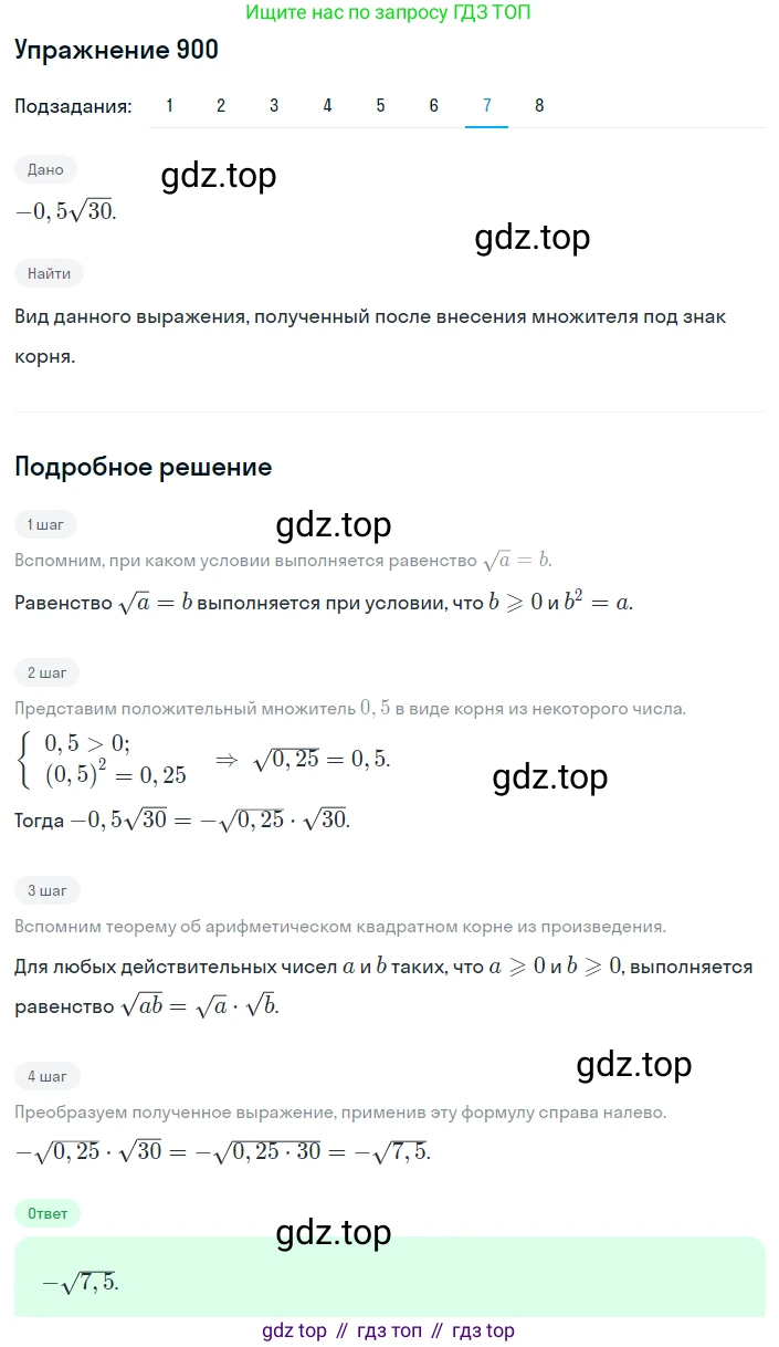 ГДЗ Алгебра, 8 класс Учебник, авторы: Мерзляк Аркадий Григорьевич, Полонский Виталий Борисович, Якир Михаил Семёнович, издательство Просвещение, Москва, 2018 - 2022, розового цвета, страница 224, номер 900, Решение 1 (продолжение 7)