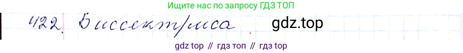 ГДЗ Алгебра, 8 класс Учебник, авторы: Мерзляк Аркадий Григорьевич, Полонский Виталий Борисович, Якир Михаил Семёнович, издательство Просвещение, Москва, 2018 - 2022, розового цвета, страница 107, номер 422, Решение 6