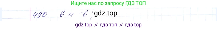 ГДЗ Алгебра, 8 класс Учебник, авторы: Мерзляк Аркадий Григорьевич, Полонский Виталий Борисович, Якир Михаил Семёнович, издательство Просвещение, Москва, 2018 - 2022, розового цвета, страница 123, номер 490, Решение 6