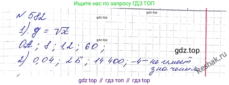 ГДЗ Алгебра, 8 класс Учебник, авторы: Мерзляк Аркадий Григорьевич, Полонский Виталий Борисович, Якир Михаил Семёнович, издательство Просвещение, Москва, 2018 - 2022, розового цвета, страница 147, номер 582, Решение 6
