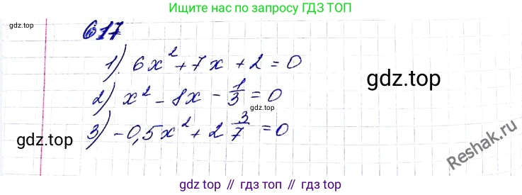ГДЗ Алгебра, 8 класс Учебник, авторы: Мерзляк Аркадий Григорьевич, Полонский Виталий Борисович, Якир Михаил Семёнович, издательство Просвещение, Москва, 2018 - 2022, розового цвета, страница 160, номер 617, Решение 6