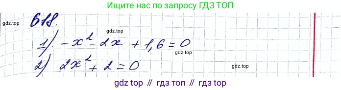 ГДЗ Алгебра, 8 класс Учебник, авторы: Мерзляк Аркадий Григорьевич, Полонский Виталий Борисович, Якир Михаил Семёнович, издательство Просвещение, Москва, 2018 - 2022, розового цвета, страница 160, номер 618, Решение 6