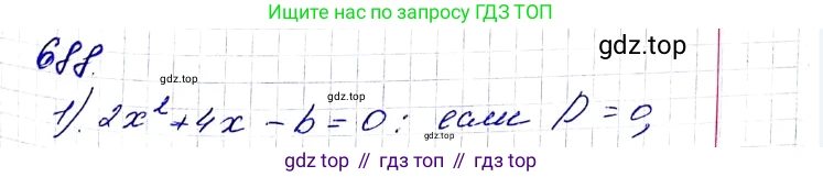 ГДЗ Алгебра, 8 класс Учебник, авторы: Мерзляк Аркадий Григорьевич, Полонский Виталий Борисович, Якир Михаил Семёнович, издательство Просвещение, Москва, 2018 - 2022, розового цвета, страница 171, номер 688, Решение 6