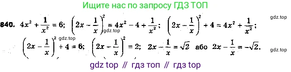 ГДЗ Алгебра, 8 класс Учебник, авторы: Мерзляк Аркадий Григорьевич, Полонский Виталий Борисович, Якир Михаил Семёнович, издательство Просвещение, Москва, 2018 - 2022, розового цвета, страница 215, номер 840, Решение 6