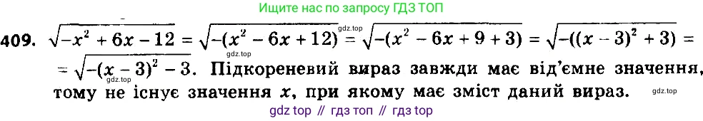 ГДЗ Алгебра, 8 класс Учебник, авторы: Мерзляк Аркадий Григорьевич, Полонский Виталий Борисович, Якир Михаил Семёнович, издательство Просвещение, Москва, 2018 - 2022, розового цвета, страница 103, номер 409, Решение 7