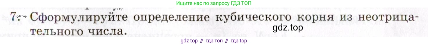 ГДЗ Алгебра, 8 класс Учебник, авторы: Мордкович Александр Григорьевич, Александрова Лилия Александровна, Мишустина Татьяна Николаевна, Тульчинская Елена Ефимовна, Семенов Павел Владимирович, издательство Мнемозина, Москва, 2019, Часть 1, страница 51, номер 7, Условие