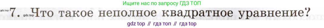 ГДЗ Алгебра, 8 класс Учебник, авторы: Мордкович Александр Григорьевич, Александрова Лилия Александровна, Мишустина Татьяна Николаевна, Тульчинская Елена Ефимовна, Семенов Павел Владимирович, издательство Мнемозина, Москва, 2019, Часть 1, страница 144, номер 7, Условие