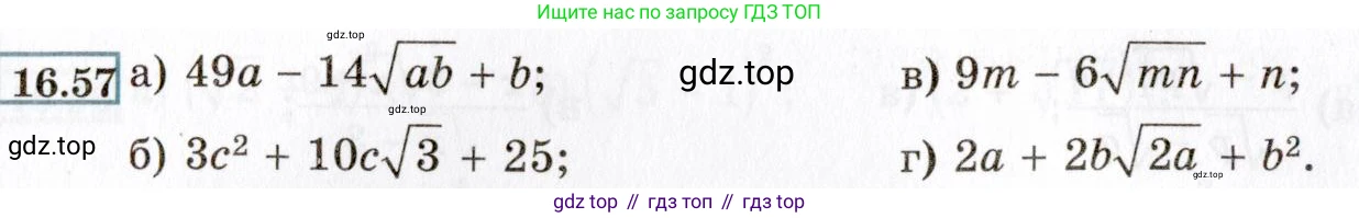 ГДЗ Алгебра, 8 класс Учебник, авторы: Мордкович Александр Григорьевич, Александрова Лилия Александровна, Мишустина Татьяна Николаевна, Тульчинская Елена Ефимовна, Семенов Павел Владимирович, издательство Мнемозина, Москва, 2019, Часть 2, страница 86, номер 16.57, Условие