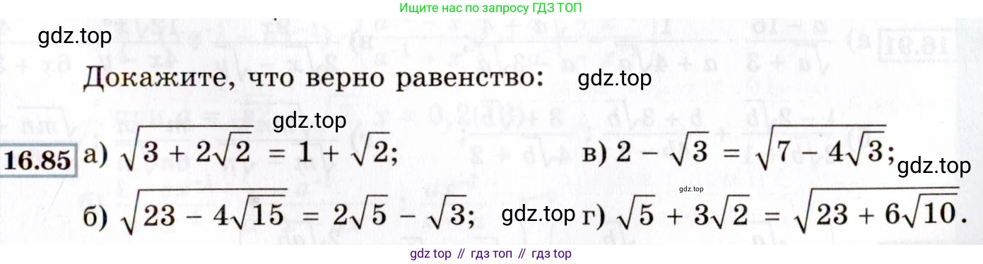 ГДЗ Алгебра, 8 класс Учебник, авторы: Мордкович Александр Григорьевич, Александрова Лилия Александровна, Мишустина Татьяна Николаевна, Тульчинская Елена Ефимовна, Семенов Павел Владимирович, издательство Мнемозина, Москва, 2019, Часть 2, страница 89, номер 16.85, Условие