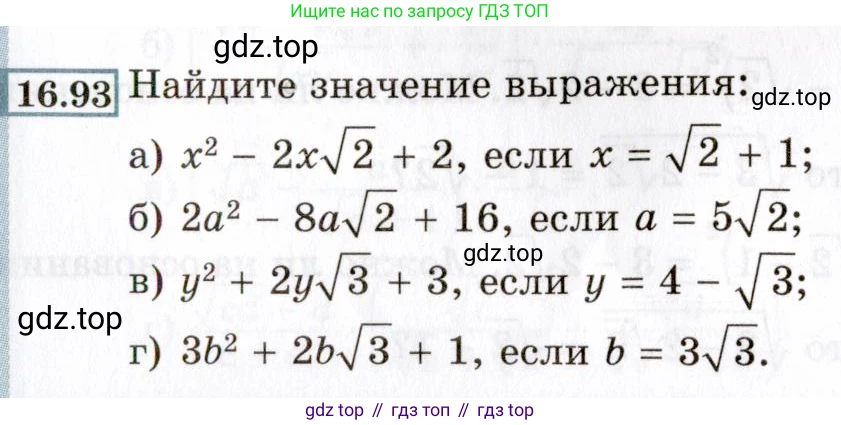 ГДЗ Алгебра, 8 класс Учебник, авторы: Мордкович Александр Григорьевич, Александрова Лилия Александровна, Мишустина Татьяна Николаевна, Тульчинская Елена Ефимовна, Семенов Павел Владимирович, издательство Мнемозина, Москва, 2019, Часть 2, страница 91, номер 16.93, Условие