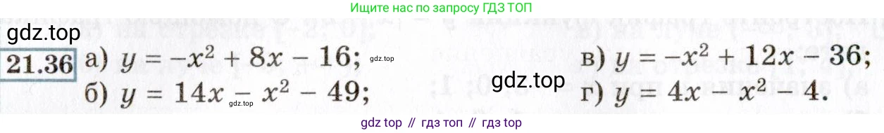 ГДЗ Алгебра, 8 класс Учебник, авторы: Мордкович Александр Григорьевич, Александрова Лилия Александровна, Мишустина Татьяна Николаевна, Тульчинская Елена Ефимовна, Семенов Павел Владимирович, издательство Мнемозина, Москва, 2019, Часть 2, страница 126, номер 21.36, Условие