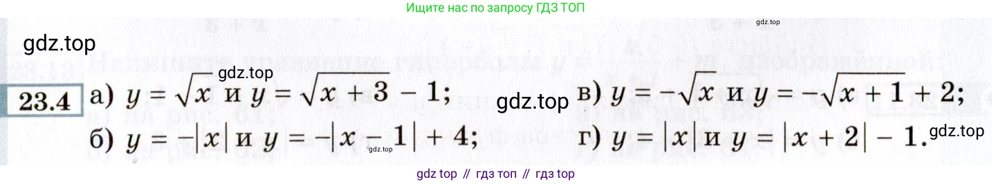 ГДЗ Алгебра, 8 класс Учебник, авторы: Мордкович Александр Григорьевич, Александрова Лилия Александровна, Мишустина Татьяна Николаевна, Тульчинская Елена Ефимовна, Семенов Павел Владимирович, издательство Мнемозина, Москва, 2019, Часть 2, страница 137, номер 23.4, Условие