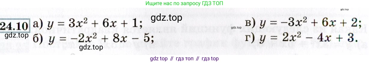 ГДЗ Алгебра, 8 класс Учебник, авторы: Мордкович Александр Григорьевич, Александрова Лилия Александровна, Мишустина Татьяна Николаевна, Тульчинская Елена Ефимовна, Семенов Павел Владимирович, издательство Мнемозина, Москва, 2019, Часть 2, страница 144, номер 24.10, Условие