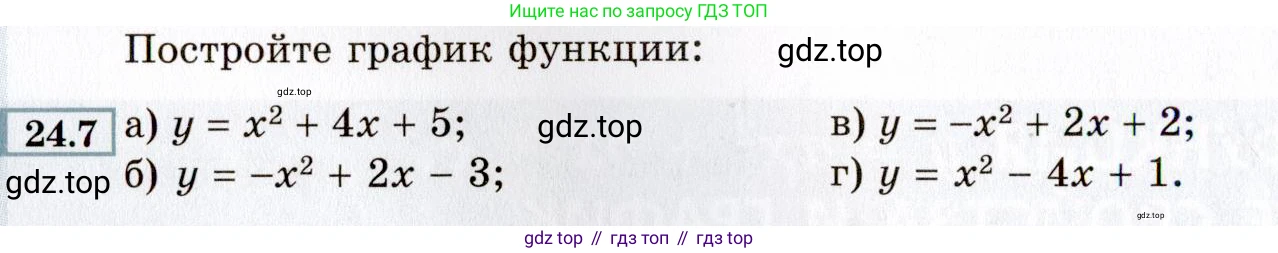 ГДЗ Алгебра, 8 класс Учебник, авторы: Мордкович Александр Григорьевич, Александрова Лилия Александровна, Мишустина Татьяна Николаевна, Тульчинская Елена Ефимовна, Семенов Павел Владимирович, издательство Мнемозина, Москва, 2019, Часть 2, страница 144, номер 24.7, Условие