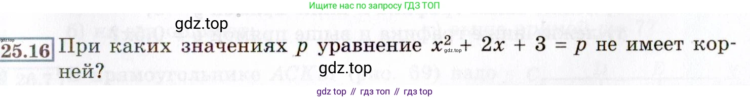 ГДЗ Алгебра, 8 класс Учебник, авторы: Мордкович Александр Григорьевич, Александрова Лилия Александровна, Мишустина Татьяна Николаевна, Тульчинская Елена Ефимовна, Семенов Павел Владимирович, издательство Мнемозина, Москва, 2019, Часть 2, страница 151, номер 25.16, Условие