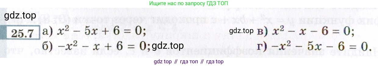 ГДЗ Алгебра, 8 класс Учебник, авторы: Мордкович Александр Григорьевич, Александрова Лилия Александровна, Мишустина Татьяна Николаевна, Тульчинская Елена Ефимовна, Семенов Павел Владимирович, издательство Мнемозина, Москва, 2019, Часть 2, страница 150, номер 25.7, Условие
