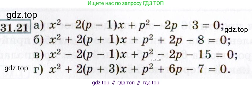 ГДЗ Алгебра, 8 класс Учебник, авторы: Мордкович Александр Григорьевич, Александрова Лилия Александровна, Мишустина Татьяна Николаевна, Тульчинская Елена Ефимовна, Семенов Павел Владимирович, издательство Мнемозина, Москва, 2019, Часть 2, страница 178, номер 31.21, Условие