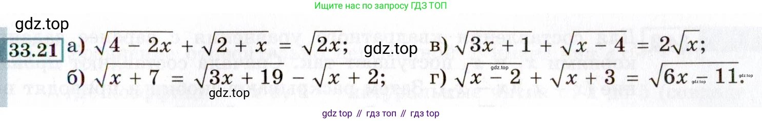 ГДЗ Алгебра, 8 класс Учебник, авторы: Мордкович Александр Григорьевич, Александрова Лилия Александровна, Мишустина Татьяна Николаевна, Тульчинская Елена Ефимовна, Семенов Павел Владимирович, издательство Мнемозина, Москва, 2019, Часть 2, страница 189, номер 33.21, Условие
